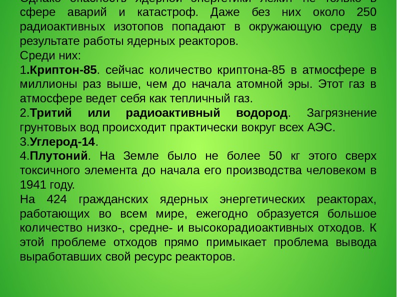 Однако опасность ядерной энергетики лежит не только в сфере аварий и катастроф.  Даже