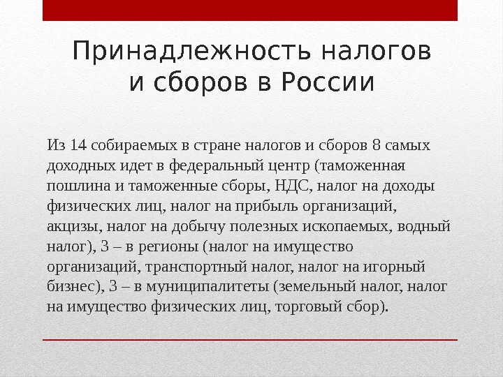 Принадлежность налогов и сборов в России Из 14 собираемых в стране налогов и сборов