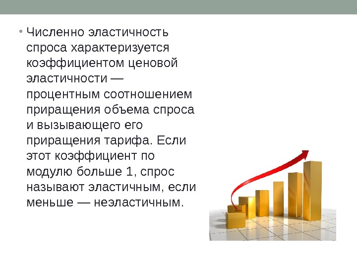  • Численно эластичность спроса характеризуется коэффициентом ценовой эластичности — процентным соотношением приращения объема