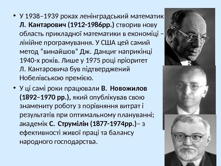  • У 1938– 1939 роках ленінградський математик Л. Кантарович (1912 -1986 рр. )