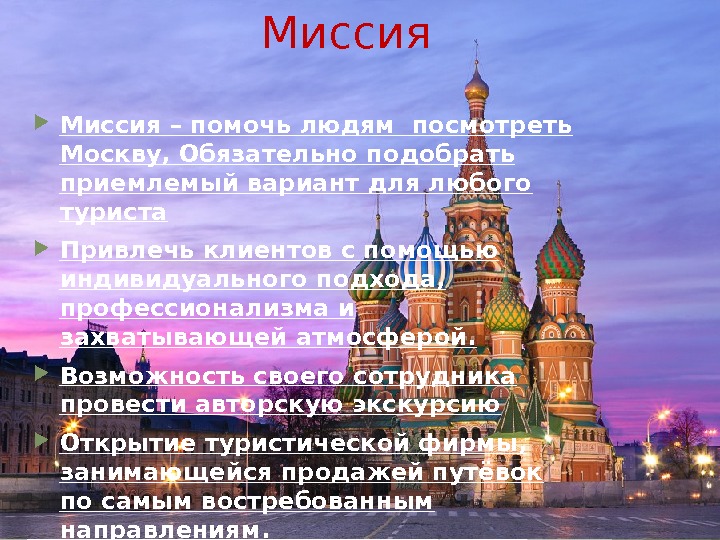 Миссия – помочь людям посмотреть Москву, Обязательно подобрать приемлемый вариант для любого туриста Привлечь