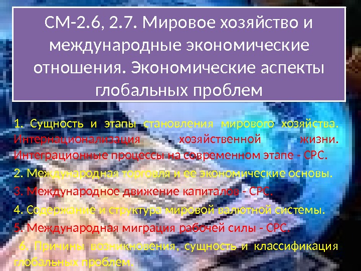 CМ-2. 6, 2. 7. Мировое хозяйство и международные экономические отношения. Экономические аспекты глобальных проблем