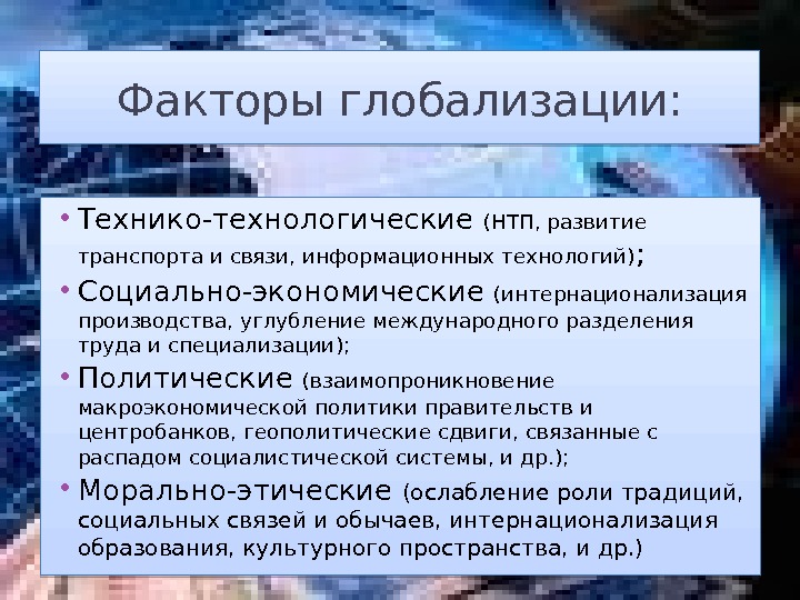 Факторы глобализации:  • Технико-технологические (НТП, развитие транспорта и связи, информационных технологий) ; 