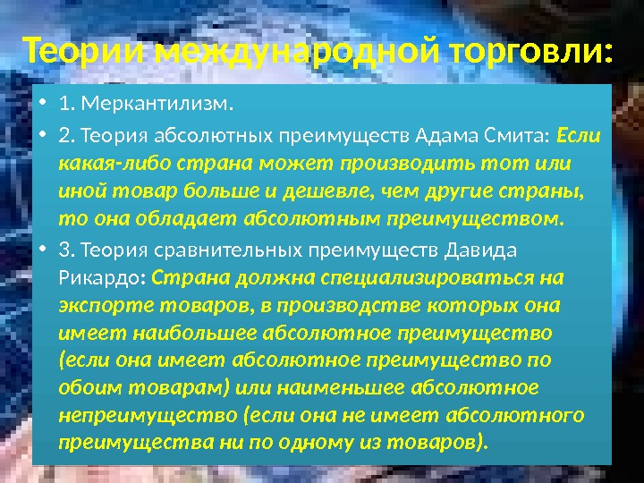 Теории международной торговли:  • 1. Меркантилизм.  • 2. Теория абсолютных преимуществ Адама