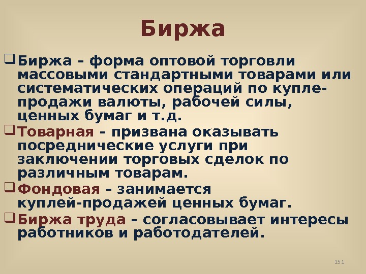 Биржа – форма оптовой торговли массовыми стандартными товарами или систематических операций по купле- продажи