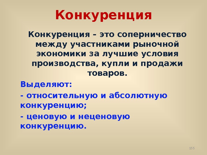 Конкуренция – это соперничество между участниками рыночной экономики за лучшие условия производства, купли и