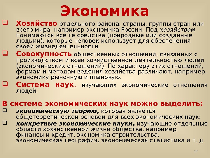 Экономика Хозяйство  отдельного района, страны, группы стран или всего мира, например экономика России.