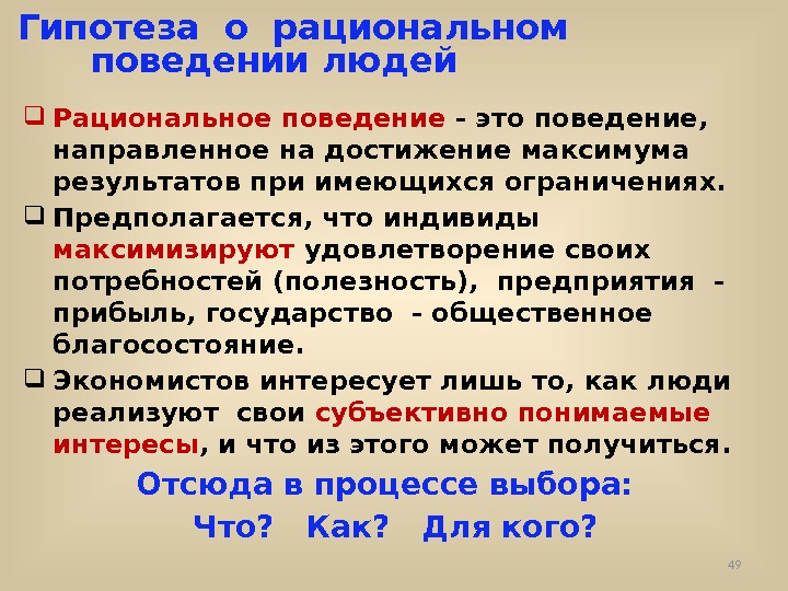 Гипотеза о рациональном     поведении людей Рациональное поведение - это поведение,