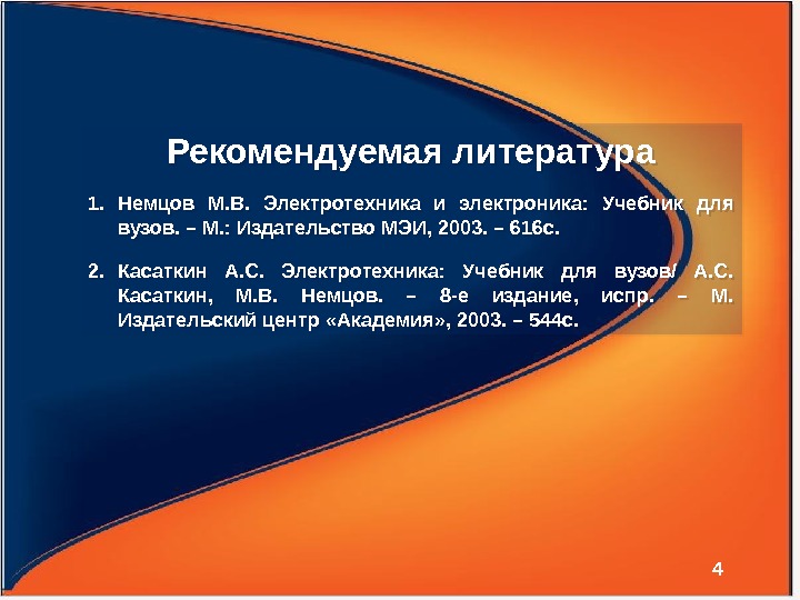 Рекомендуемая литература 1. Немцов М. В.  Электротехника и электроника:  Учебник для вузов.