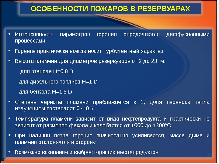 32 ОСОБЕННОСТИ ПОЖАРОВ В РЕЗЕРВУАРАХ • Интенсивность параметров горения определяются диффузионными процессами • Горение