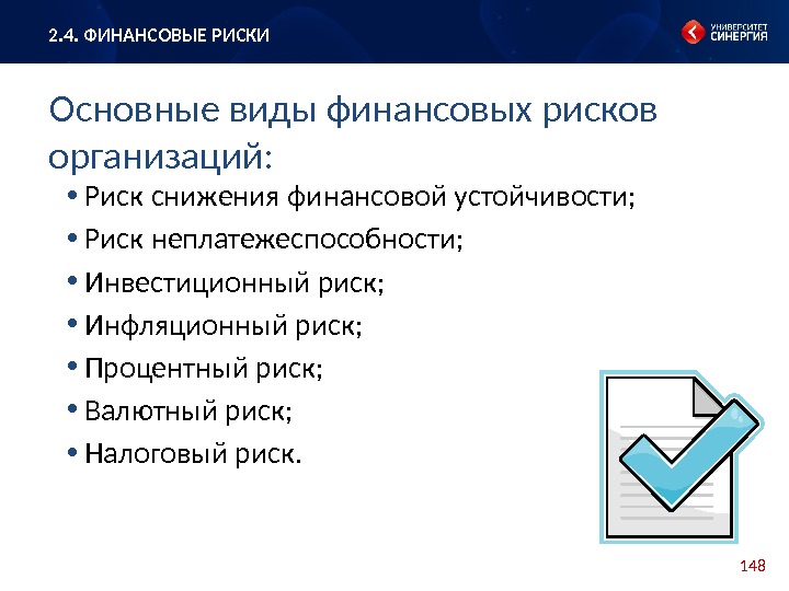 148 •  Риск снижения финансовой устойчивости;  •  Риск неплатежеспособности;  •