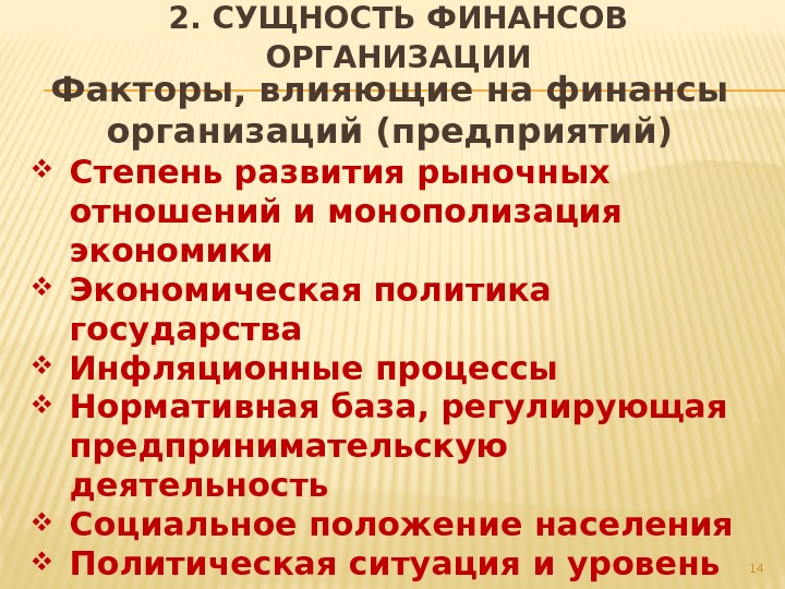 Факторы, влияющие на финансы организаций (предприятий) Степень развития рыночных отношений и монополизация экономики Экономическая