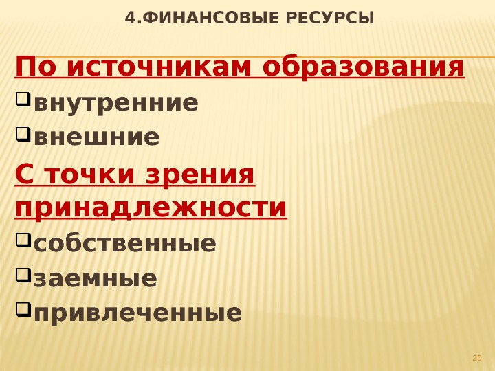 По источникам образования внутренние внешние С точки зрения принадлежности собственные заемные  привлеченные 204.