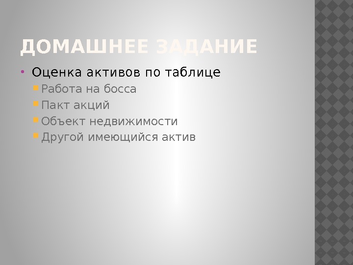 ДОМАШНЕЕ ЗАДАНИЕ Оценка активов по таблице Работа на босса Пакт акций Объект недвижимости Другой