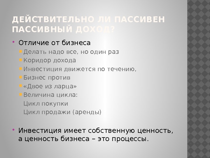 ДЕЙСТВИТЕЛЬНО ЛИ ПАССИВЕН ПАССИВНЫЙ ДОХОД?  Отличие от бизнеса Делать надо все, но один