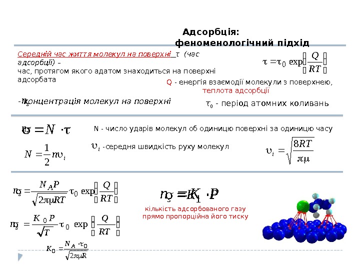Адсорбція:  феноменологічний підхід Середній час життя молекул на поверхні  τ (час адсорбції)