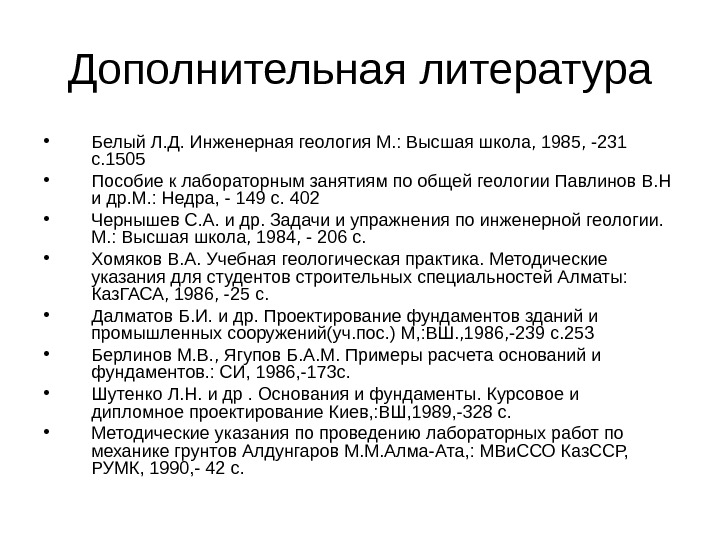 Дополнительная литература • Белый Л. Д. Инженерная геология М. : Высшая школа, 1985, -231