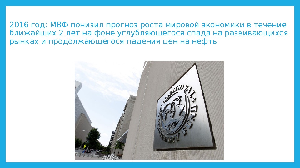 2016 год: МВФ понизил прогноз роста мировой экономики в течение ближайших 2 лет на