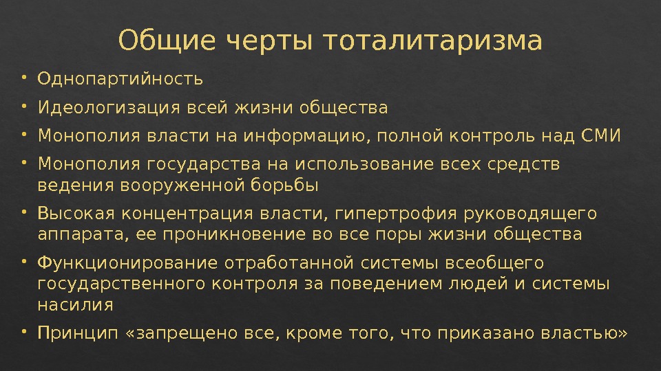 Общие черты тоталитаризма Однопартийность Идеологизация всей жизни общества Монополия власти на информацию, полной контроль