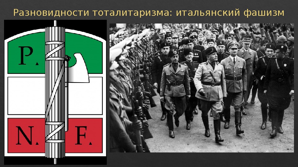 Разновидности тоталитаризма: итальянский фашизм 1404  