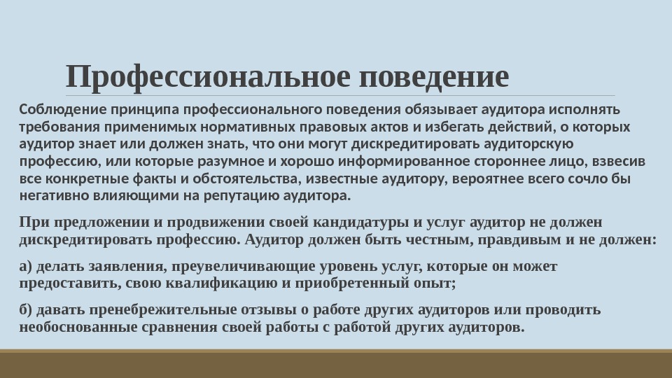 Профессиональное поведение  Соблюдение принципа профессионального поведения обязывает аудитора исполнять требования применимых нормативных правовых