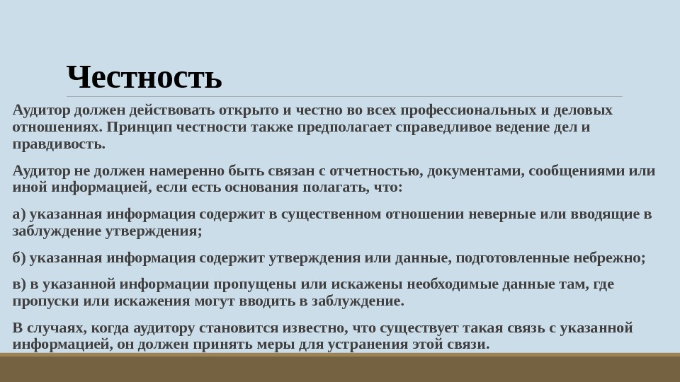 Честность  Аудитор должен действовать открыто и честно во всех профессиональных и деловых отношениях.