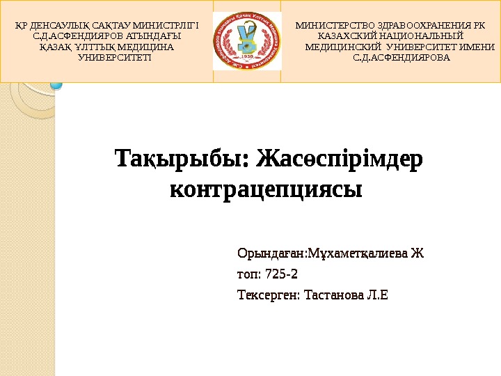  Та ырыбы: Жас спірімдер қ ө контрацепциясы Орында ан: М хамет алиева Ж