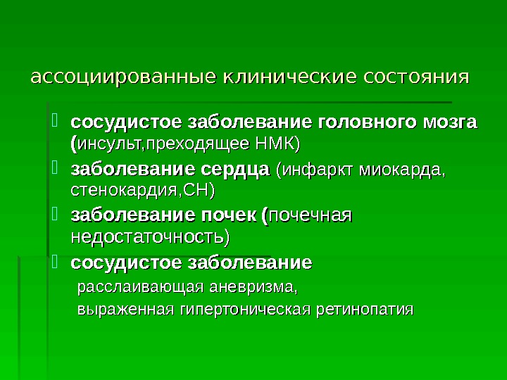   ассоциированные клинические состояния сосудистое заболевание головного мозга (( инсульт, преходящее НМК) заболевание