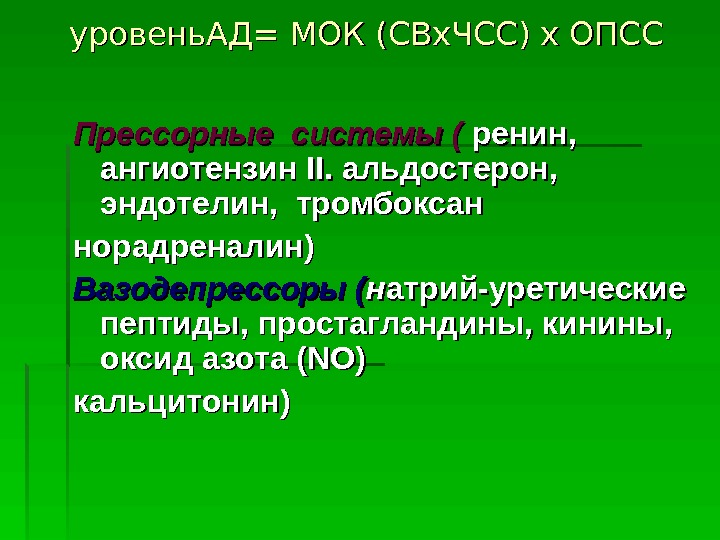   уровень. АД= МОК (СВх. ЧСС) х ОПСС Прессорные системы ( ренин, 