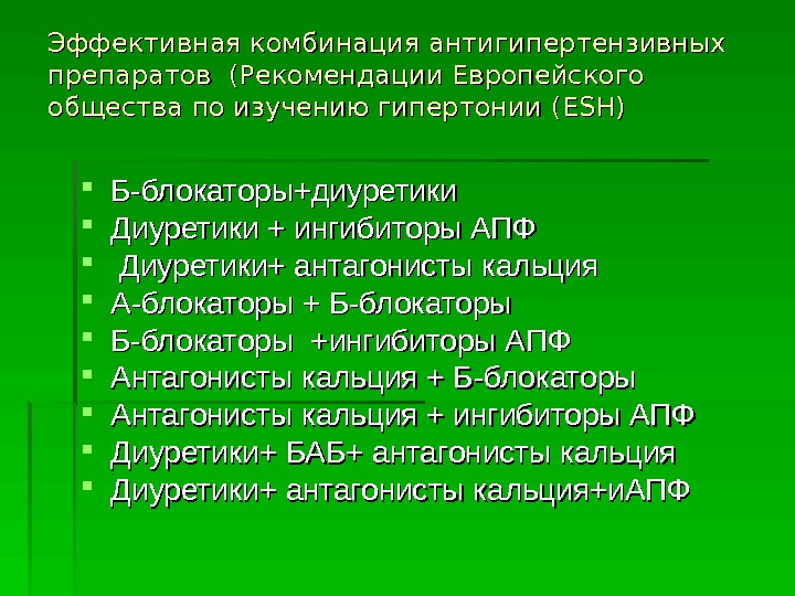   Эффективная комбинация антигипертензивных препаратов (Рекомендации Европейского общества по изучению гипертонии ( ESHESH