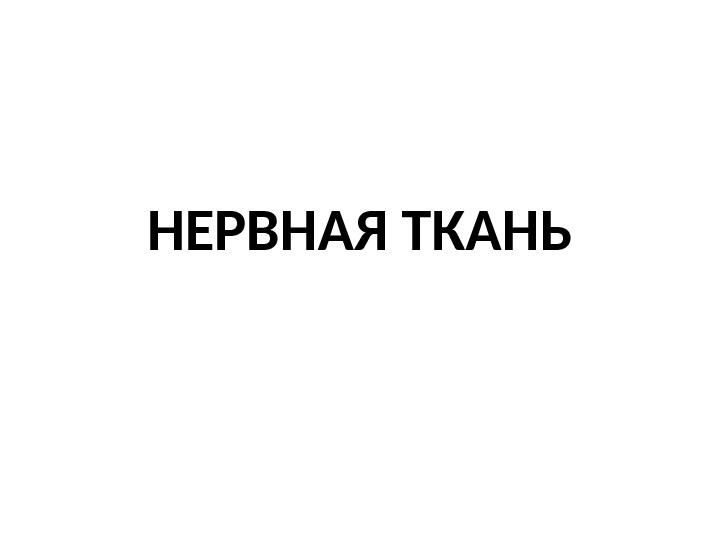 НЕРВНАЯ ТКАНЬ 