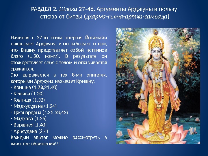 РАЗДЕЛ 2.  Шлоки 27 -46. Аргументы Арджуны в пользу  отказа от битвы