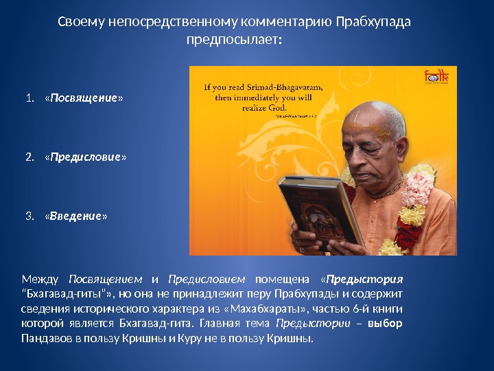 Своему непосредственному комментарию Прабхупада предпосылает: 1.  « Посвящение » 2.  « Предисловие