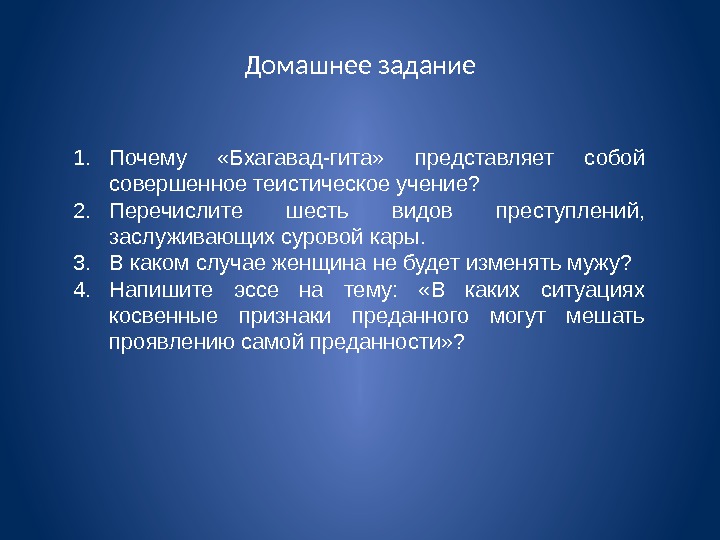 Домашнее задание 1. Почему  «Бхагавад-гита»  представляет собой совершенное теистическое учение? 2. Перечислите