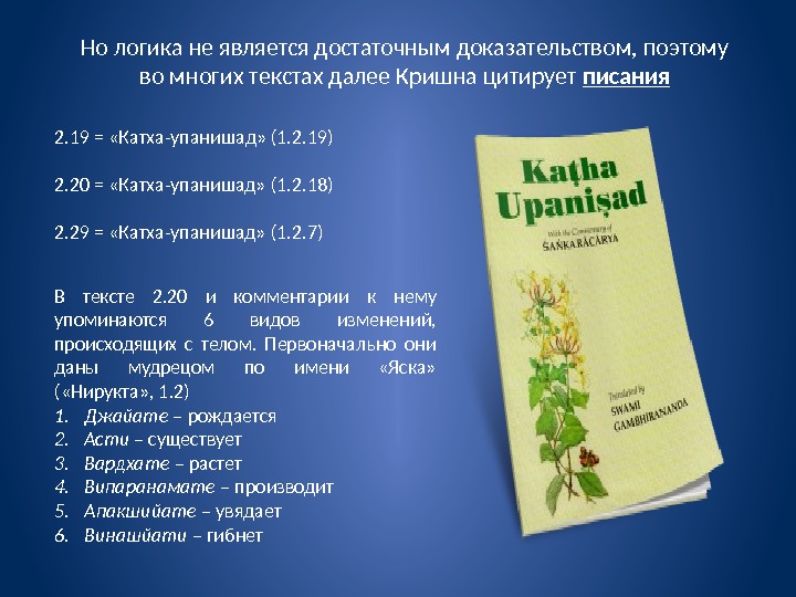 Но логика не является достаточным доказательством, поэтому во многих текстах далее Кришна цитирует писания