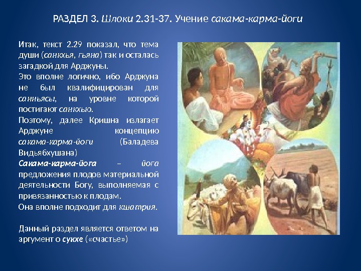 РАЗДЕЛ 3.  Шлоки 2. 31 -37. Учение сакама-карма-йоги Итак,  текст 2. 29