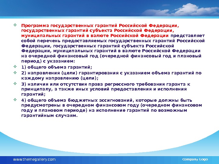  Программа государственных гарантий Российской Федерации,  государственных гарантий субъекта Российской Федерации,  муниципальных