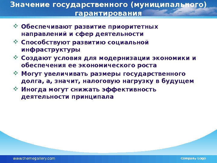 Значение государственного (муниципального) гарантирования Обеспечивают развитие приоритетных направлений и сфер деятельности Способствуют развитию социальной