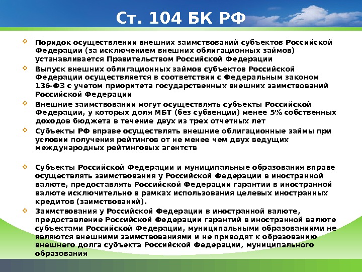 Ст. 104 БК РФ Порядок осуществления внешних заимствований субъектов Российской Федерации (за исключением внешних