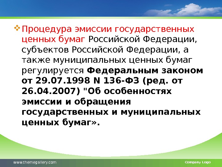  Процедура эмиссии государственных ценных бумаг Российской Федерации,  субъектов Российской Федерации, а также