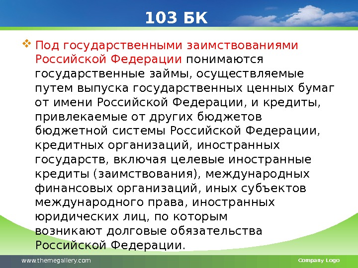 103 БК  Под государственными заимствованиями Российской Федерации понимаются государственные займы, осуществляемые путем выпуска