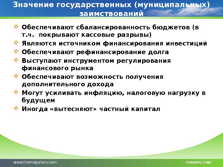 Значение государственных (муниципальных) заимствований Обеспечивают сбалансированность бюджетов (в т. ч.  покрывают кассовые разрывы)