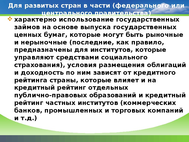 Для развитых стран в части (федерального или центрального правительства) характерно использование государственных займов на