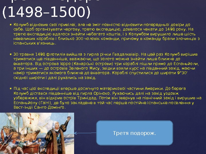  Колумб відновив свої привілеї, але не зміг повністю відновити попередньої довіри до себе.