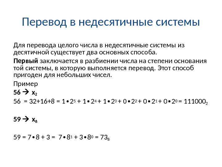Перевод в недесятичные системы Для перевода целого числа в недесятичные системы из десятичной существует