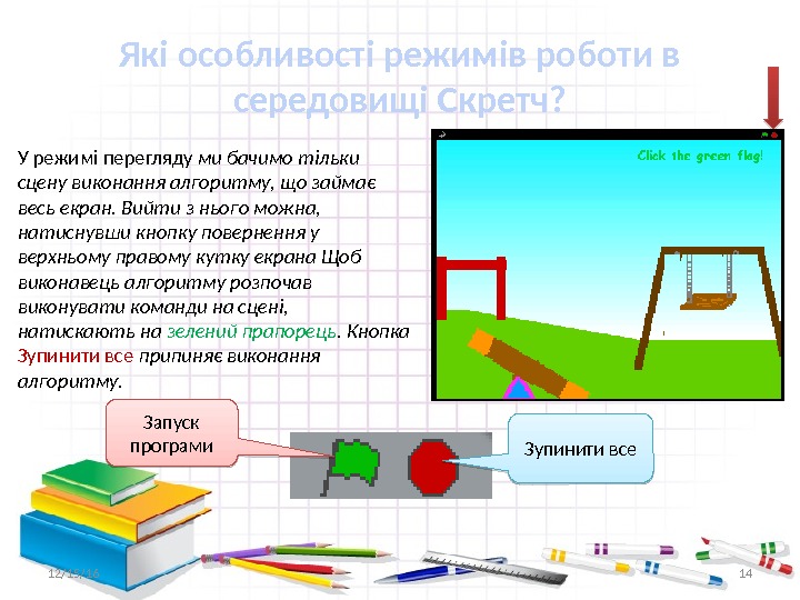 У режимі перегляду ми бачимо тільки сцену виконання алго ритму, що займає весь екран.