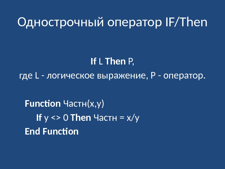 Однострочный оператор IF/Then If L Then P, где L - логическое выражение, P -
