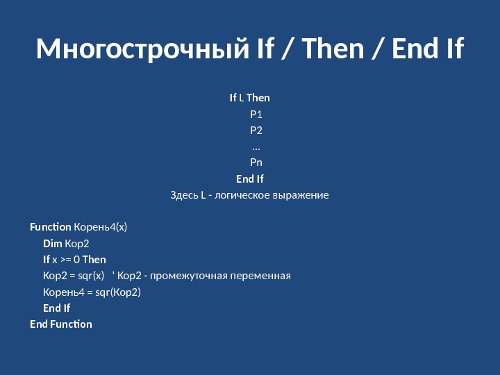 Многострочный If / Then / End If If L Then P 1 P 2.