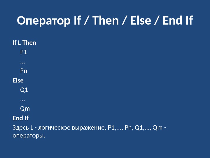 Оператор If / Then / Else / End If If L Then P 1.