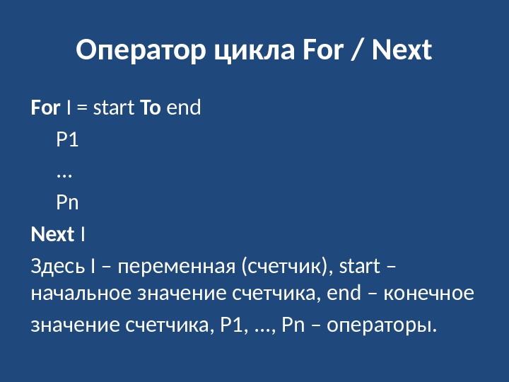 Оператор цикла For / Next For I = start To end P 1. .